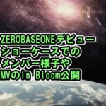 ZEROBASEONEが歴代1位デビューでミリオン達成！ショーケースセットリストなど[ZB1/In Bloom/YOUTH IN THE SHADE]