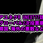 アユネクR U NEXT?7話グローバル票の順位と票数 、視聴方法、どこで見れるか、など[アーユーネクスト]