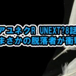 アユネクR U NEXT?8話カラーミッション結果、まさかの脱落者、視聴方法、どこで見れるか、など[アーユーネクスト]