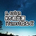 n.SSignMカ初出演！チッケム動画も公開、iTunes1位など[BIRTH OF COSMO・Higher・wormhole/Woo Woo/Salty]