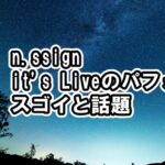 n.SSignのit’s Liveで生歌披露「すごい」「一番好き」と賞賛！セールス20万枚以上で2位[BIRTH OF COSMO・Higher・wormhole]