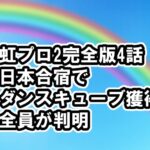 [ニジプロ2]完全版4話ネタバレ感想、日本合宿黄色キューブを獲得者の全員が判明、参加者の年齢や経歴、見逃し配信・動画視聴方法 [Nizi Project2/虹プロ2]