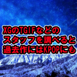XGのTGIFを公開、スタッフを調べると過去作品でKPOPも関わりが[GRL GVNG/XGALX/New DNA]