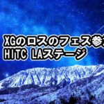XGがHITC LAステージに登場ライブ配信視聴方法もあって大盛りあがり[XGALX/TGIF/Head In The Clouds Los Angeles]