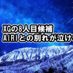 XGがTGCへのメッセージ公開、8人目候補生AIRI（神谷愛梨）の別れシーンに涙【XGALX・New DNA・XTRA XTRA】