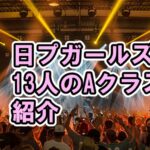 [日プ女子]13人Aクラスメンバー経歴などテーマ曲公開[日プ3 / PRODUCE 101 JAPAN THE GIRLS]