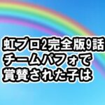 [ニジプロ2]完全版9話ネタバレ感想、チームパフォーマンス審査が開始、見逃し配信・動画視聴方法 [Nizi Project2/虹プロ2]