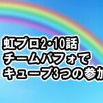 [ニジプロ2]10話ネタバレ感想、チームパフォーマンス審査、見逃し配信・動画視聴方法 [Nizi Project2/虹プロ2]