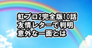 [ニジプロ2]完全版10話ネタバレ感想、参加者の意外な一面とは、Niziの奇跡の子は、見逃し配信・動画視聴方法 [Nizi Project2/虹プロ2]