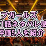[日プガールズ]第1話ネタバレ感想、A評価5名を紹介[日プ3女子 / PRODUCE 101 JAPAN THE GIRLS・LEAP HIGH! ～明日へ、めいっぱい～]
