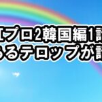 [ニジプロ2韓国合宿編]1話ネタバレ感想、あるテロップが話題DayDay.にJYP出演し新曲を制作中と発言、見逃し配信・動画視聴方法 Part2完全版[Nizi Project2/虹プロ2]