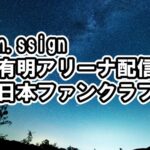 n.SSignが日本ファンクラブ発足&有明アリーナ配信決定など【spice・wormhole・higher・melody・salty】