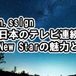 n.SSignが連日の日本のテレビなどイル活出演情報【spice・wormhole・higher・melody・salty】