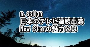 n.SSignが連日の日本のテレビなどイル活出演情報【spice・wormhole・higher・melody・salty】