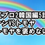 [虹プロ2韓国合宿編]5話トモヤを褒めないわけ、チーム対決、ケンVSトモヤ,メンバー編成や曲など、ネタバレ感想、見逃し配信・動画視聴方法 Part2完全版[Nizi Project2/ニジプロ2]