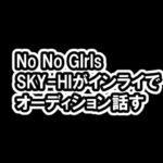 [ノノガ]SKY-HI「覚悟しておいて欲しい」インライでNo No Girlsを話す