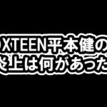 DXTEENの平本健が炎上何があった？音声流出、ファンとのやらかし繋がり