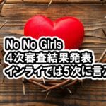 [No No Girls]4次審査オーディション結果、インライでは5次審査を言及