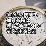 タイプロ加賀谷桜汰の経歴で年齢や学歴・過去のSNS・テレビ出演など