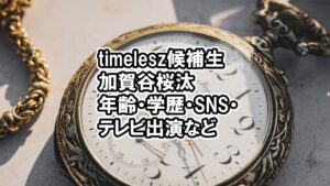 Snow Man 向井康二に熱愛報道!ゴルフデート相手のなみきの匂わせは? 14 タイプロ加賀谷桜汰の経歴で年齢や学歴・過去のSNS・テレビ出演など