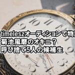 【タイプロ】菊池風磨のオキニ？5人を呼び捨てが物議timelesz project
