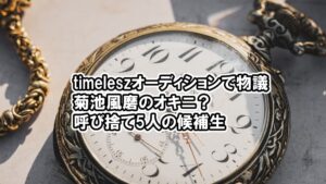 Snow Man 向井康二に熱愛報道!ゴルフデート相手のなみきの匂わせは? 16 【タイプロ】菊池風磨のオキニ?5人を呼び捨てが物議timelesz project