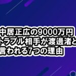 中居正広の9000万円トラブル相手が渡邊渚と言われる7つのワケ