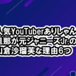 [画像]ありしゃん旦那が元ジャニーズJr.山倉沙瑠芙(やまくら しゃるふ)理由6つ