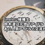 【タイプロ】鈴木凌は元地下アイドルプロフィール紹介