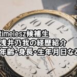 タイプロ浅井乃我の身長や生年月日は？経歴を紹介