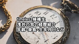 タイプロ浅井乃我の身長や生年月日は？経歴を紹介