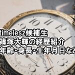 タイプロ篠塚大輝の一橋大学の学部・身長・年齢・など経歴プロフィール
