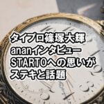 タイプロ篠塚大輝のananインタビューのSTARTOへの思いがステキ過ぎる