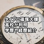 タイプロ篠塚大輝の高校が判明、一貫校の男子校・中学など学歴や経歴