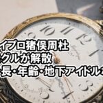 タイプロ猪俣周杜の元グル解散、身長、年齢や地下アイドル、たぬき？経歴