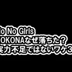 ノノガKOKONAなぜ落ちた？実力不足ではない意外なワケ３つ