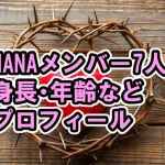 HANAメンバー7人の身長・年齢・誕生日などプロフィール経歴