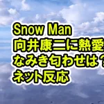 Snow Man 向井康二に熱愛報道！ゴルフデート相手のなみきの匂わせは？