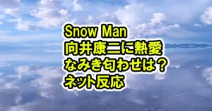 Snow Man 向井康二に熱愛報道！ゴルフデート相手のなみきの匂わせは？