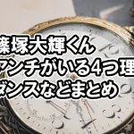 篠塚大輝にアンチがいる4つのワケ、一体何故？ダンスなどまとめ