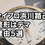 タイプロ浜川路己（ロイ）は鼻など整形はデマな理由5選