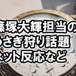 タイプロ篠塚大輝のうさぎぬいぐるみの詳細、話題・反応まとめ