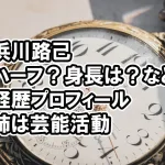 タイプロ浜川路己（ロイ）はハーフ？身長・高校など経歴プロフィール姉も芸能活動