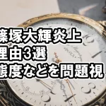篠塚大輝が炎上！態度に対してなど理由4選!
