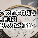 タイプロに木村拓哉が出演で名言3選、差し入れの価格は？計算すると…