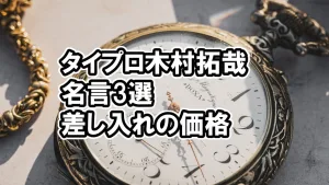 タイプロに木村拓哉が出演で名言3選、差し入れの価格は？計算すると…