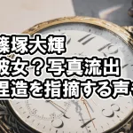 タイプロ篠塚大輝の彼女画像！？流出で炎上、捏造を疑う声も