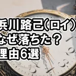 浜川路己（ロイ）はタイプロをなぜ落ちた？理由6選とファンの声