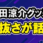 山田涼介ソロコングッズ2025奇抜で話題サイズは？「山田涼介サイズのTシャツ」