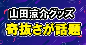 山田涼介ソロコングッズ2025奇抜で話題サイズは？「山田涼介サイズのTシャツ」